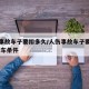 人伤事故车子要扣多久/人伤事故车子要扣多久 放车条件