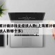 上海累计确诊和无症状人数(上海累计确诊和无症状人数哪个多)
