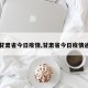 【甘肃省今日疫情,甘肃省今日疫情通报】