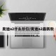 奥迪a2什么价位/奥迪a2最新款