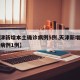 【天津新增本土确诊病例5例,天津新增本土确诊病例1例】