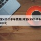 绅宝x25二手车费用(绅宝x25二手车费用2017)