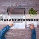 【大学生工资多少,刚毕业大学生工资多少】