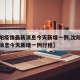 【沈阳疫情最新消息今天新增一例,沈阳疫情最新消息今天新增一例行程】