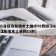 【31省区市新增本土确诊56例浙江44例,浙江新增本土病例83例】