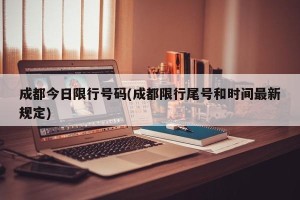 成都今日限行号码(成都限行尾号和时间最新规定)