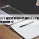 【31个省区市新增80例确诊,31个省市新增病例情况】