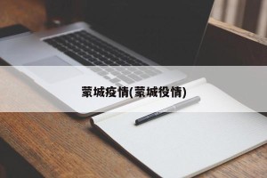 蒙城疫情(蒙城役情)
