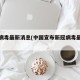 新冠病毒最新消息(中国宣布新冠病毒最新消息)