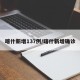 喀什新增137例/喀什新增确诊