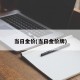 当日金价(当日金价牌)