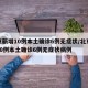 北京新增10例本土确诊6例无症状/北京新增10例本土确诊6例无症状病例