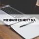 河北封城/河北封城封了多久