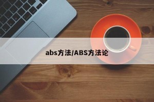 abs方法/ABS方法论
