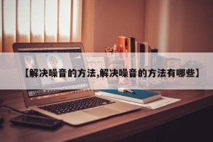 【解决噪音的方法,解决噪音的方法有哪些】
