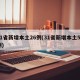 31省新增本土26例(31省新增本土55例)