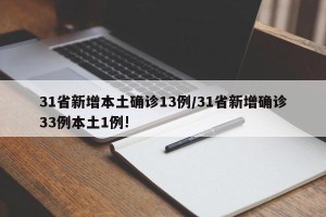 31省新增本土确诊13例/31省新增确诊33例本土1例!