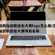 互联网加创新创业大赛logo怎么做/互联网加创新创业大赛项目名称