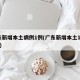 广东新增本土病例1例(广东新增本土1例31日)