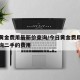 今日黄金费用最新价查询/今日黄金费用最新价查询二手的费用