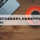 【蘑菇钉补胎能用多久,补胎是贴片好还是蘑菇钉好】