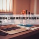河南新增本土确诊病例3例(河南新增本土病例1例)