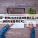 【五一放假2024年高速免费几天,21年五一放假高速免费几天】
