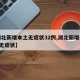 【湖北新增本土无症状32例,湖北新增确诊1例无症状】