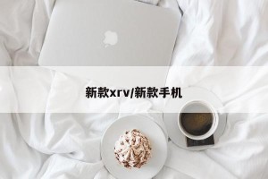 新款xrv/新款手机
