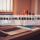 天津新增本土39例(天津新增本土一例详情)