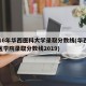2016年华西医科大学录取分数线(华西大学医学院录取分数线2019)