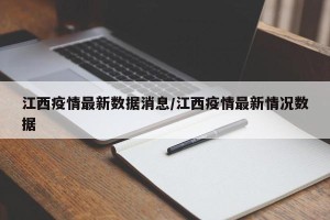 江西疫情最新数据消息/江西疫情最新情况数据