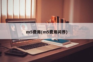 m5费用(m5费用问界)