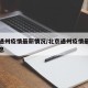 北京通州疫情最新情况/北京通州疫情最新数据消息