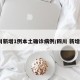 四川新增1例本土确诊病例/四川 新增1例