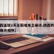 【陕西连续2天无新增本土确诊,陕西昨日无新增确诊病例】