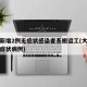 大连新增2例无症状感染者系搬运工(大连新增无症状病例)