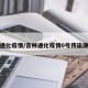 吉林通化疫情/吉林通化疫情0号传染源确认