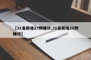 【31省新增27例确诊,31省新增28例确诊】