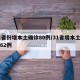 31省份增本土确诊80例/31省增本土确诊62例