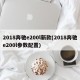 2018奔驰e200l新款(2018奔驰e200l参数配置)