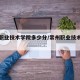 常州职业技术学院多少分/常州职业技术学院学费