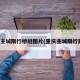 重庆主城限行桥隧图片(重庆主城限行路段)