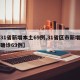 【31省新增本土69例,31省区市新增本土确诊69例】
