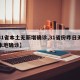 【31省本土无新增确诊,31省份昨日无新增本地确诊】