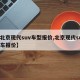 【北京现代suv车型报价,北京现代suv汽车报价】