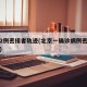 北京2例密接者轨迹(北京一确诊病例密接者轨迹)