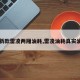【新款雷凌两厢油耗,雷凌油耗真实油耗】
