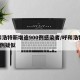 呼和浩特新增逾900例感染者/呼和浩特新增2例疑似