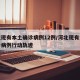 河北现有本土确诊病例12例/河北现有本土确诊病例行动轨迹